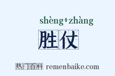 胜仗是什么意思的图片